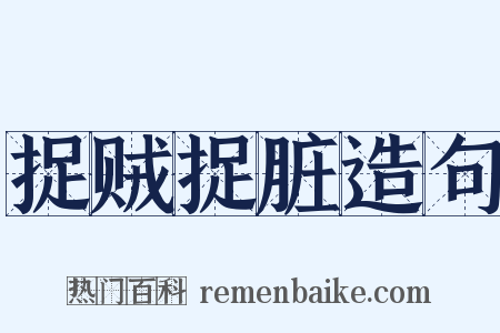 捉贼捉脏造句是什么意思的图片